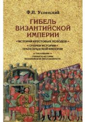 Гибель Византийской империи. История крест.походов