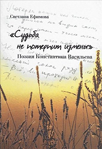 Судьба не потерпит измены.Поэзия Константина Васильева