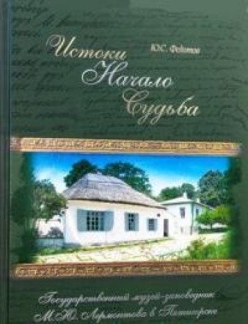 Истоки.Начало.Судьба.Государственный музей-заповедник М.Ю.Лермонтова в Пятигорск