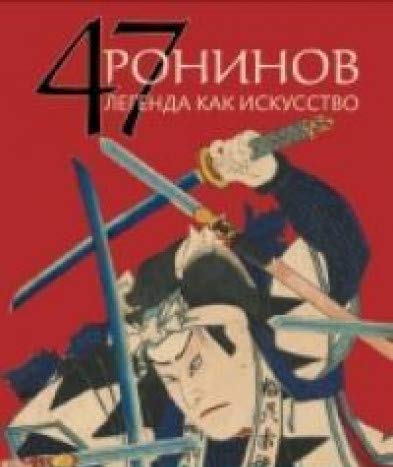 47 Ронинов.Легенда как искусство