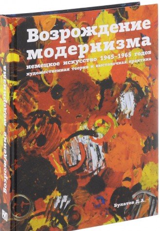 Возрождение модернизма немецкое искуство 1945-1965г.художественная теория и выст