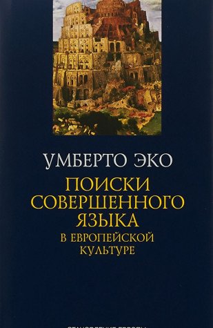 Поиски совершенного языка в европ.культуре+с/о