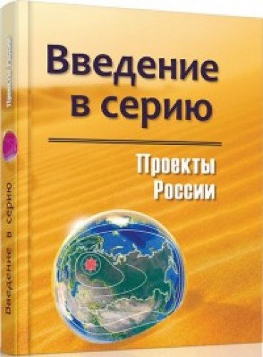 Проекты России. Введение в серию