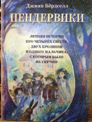 Пендервики  (Книги не новые, но в очень хорошем состоянии)