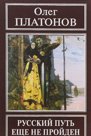 Русский путь еще не пройден. Выступления, доклады, интервью, беседы 1989-2014 годов