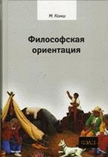 Философская ориентация