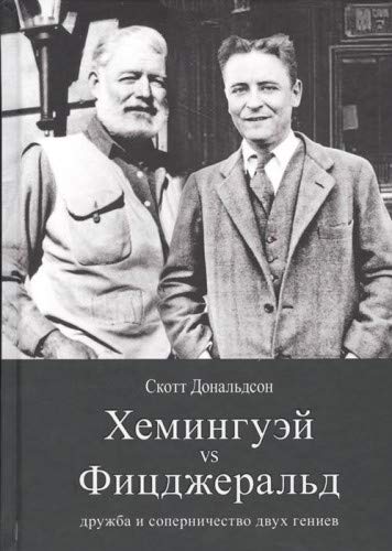 Хемингуэй и Фицджеральд:дружба и соперничество двух гениев