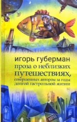 Проза о неблизких путешествиях,совершенных автором за годы долгой гастрольной жи