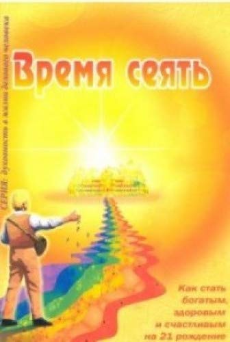 Время сеять