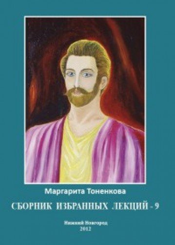 Сборник избранных лекций-9. Эзотерическая психология и эзотерическая педагогика