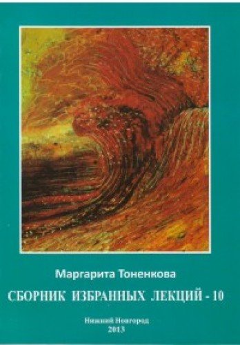 Сборник избранных лекций - 10. Философия мистики