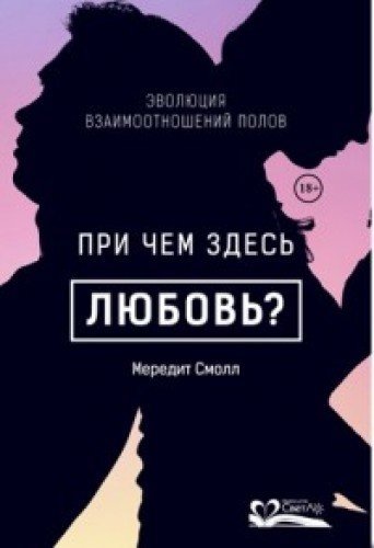 При чем здесь любовь?Эволюция взаимоотношений полов