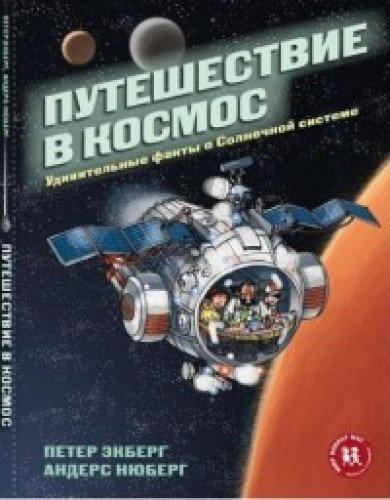 Путешествие в космос.Удивительные факты о Солнечно