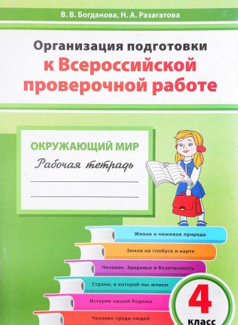 Окружающий мир 4кл Орган.подг.к ВПР[Рабоч.тетрадь]