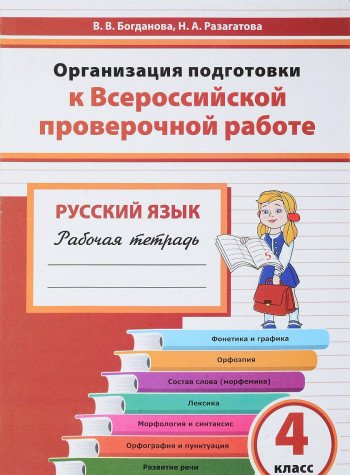 Русский язык 4кл Орган.подг.к ВПР [Рабочая тетрад]