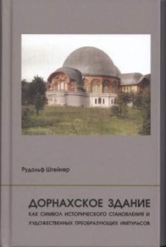 Дорнахское здание как символ истрического становленияи художественных преобразующих импульсов