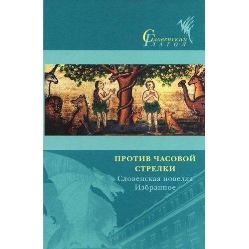 Словенская новелла Против часовой стрелки