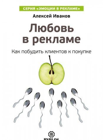 Любовь в рекламе. Как побудить клиентов к покупке