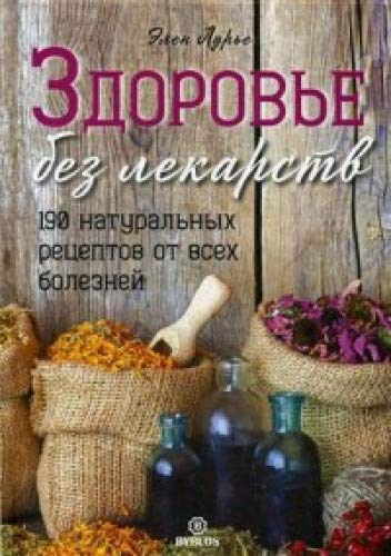 Здоровье без лекарств. 190 натуральных рецептов от всех болезней