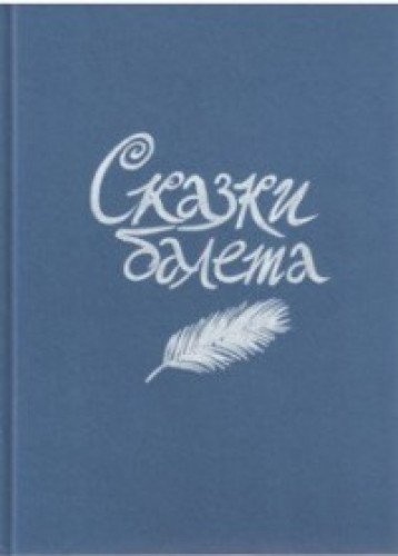 Сказки балета