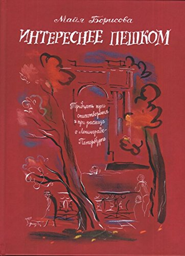 Интереснее пешком.Тридцать три стихотворения и три рассказа о Ленинграде-Петербу