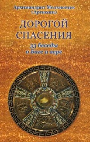 Дорогой спасения. 33 беседы о Боге и  вере. 2-е изд., испр. и доп