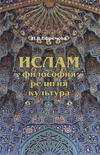 Ислам.Философия,религия,культура