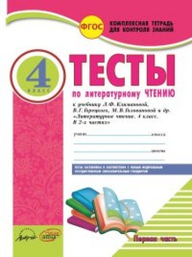 Литер.чтен 4кл Тетр.комп.д/конт.знан.Тесты в 2х ч