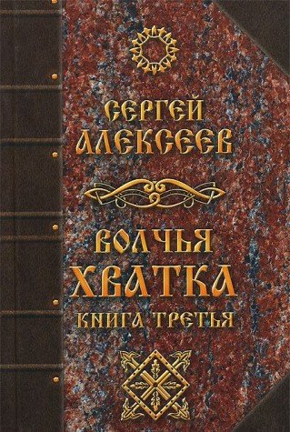 Волчья хватка. Книга 3