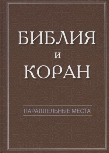 Библия и Коран: параллельные места