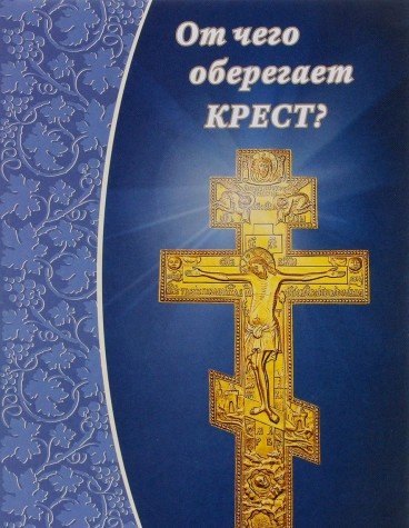 От чего оберегает крест?