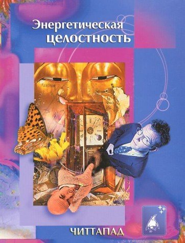 Энергетическая целостность