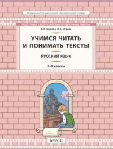 Русский язык 3-4кл Разв.ум.смысл[Унив.уч.матер]ВПР