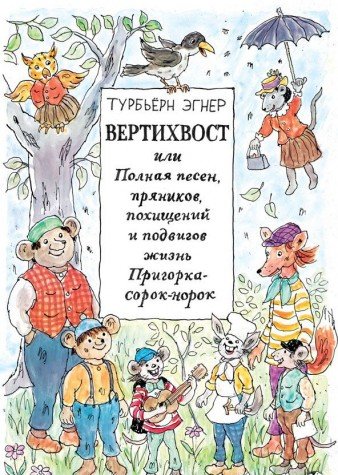 Вертихвост или Полная песен,пряников,похищений и подвигов жизнь Пригорка-сорок-н