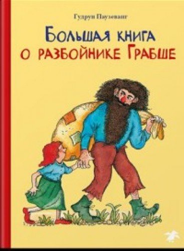 Большая книга о разбойнике Грабше