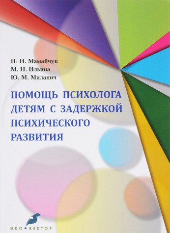 Помощь психолога детям с задержкой психич.развития