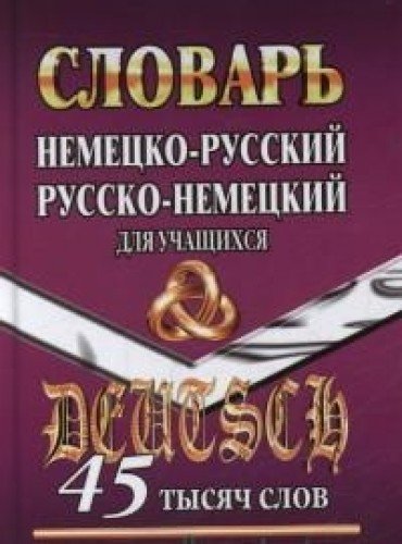 45 000 слов. Немецко-рус, русско-нем. словарь