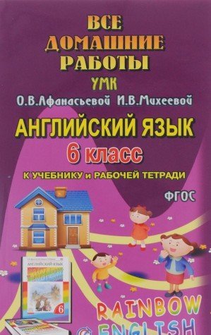 ВДР 6кл к уч. англ. языка  к УМК Афанасьевой