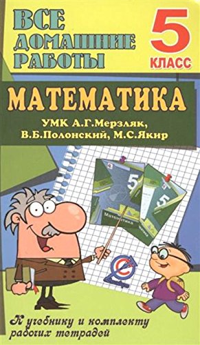 ВДР за 5кл по математике к уч УМК Мерзляк