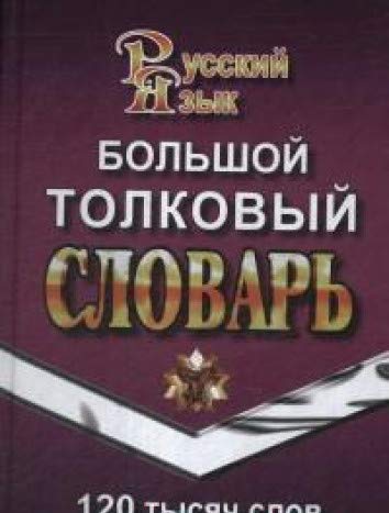 120 000 слов Большой толковый словарь рус.яз (тв)