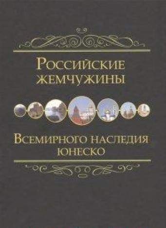 Российские жемчужины всемирного наследия ЮНЕСКО