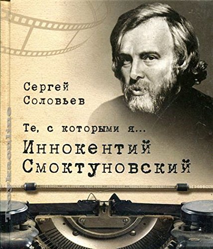 Те,с которыми я...Иннокентий Смоктуновский