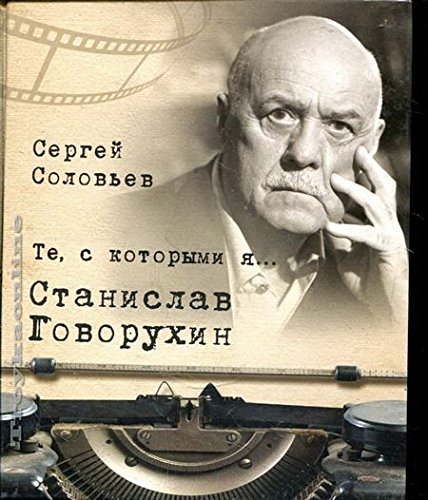 Те,с которыми я... Станислав Говорухин