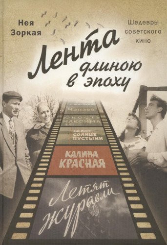 Лента длиною в эпоху. Шедевры советского кино