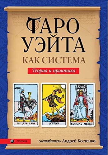 Таро Уэйта как система.Теория и практика