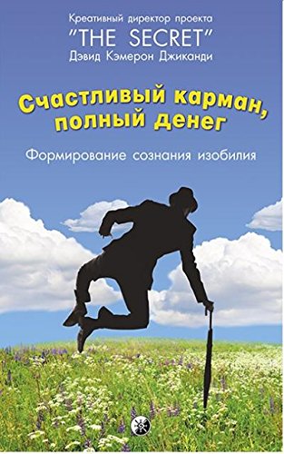 Счастливый Карман, Полный Денег.Формирование сознания изобилия