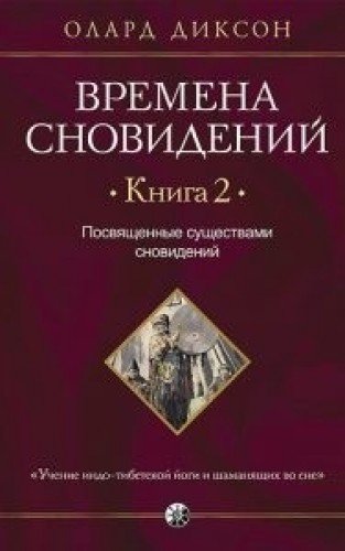 Времена сновидений.Кн.2.Посвященные существами сновидений