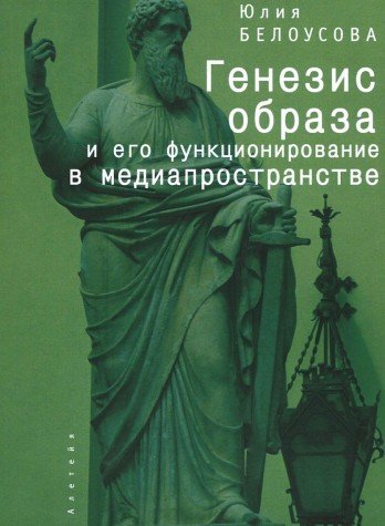 Феномен образа:генезис,онтология,функционирование в медиапространстве