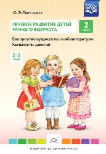 Речевое развитие детей. Ч.2. 2-3 года. Конспекты