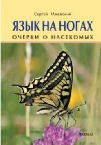 Язык на ногах.Очерки о насекомых